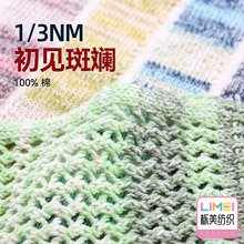 栎美 1/3NM初见斑斓彩棉全棉哑光纯棉纱线毛纱幻彩花式纱 100%棉