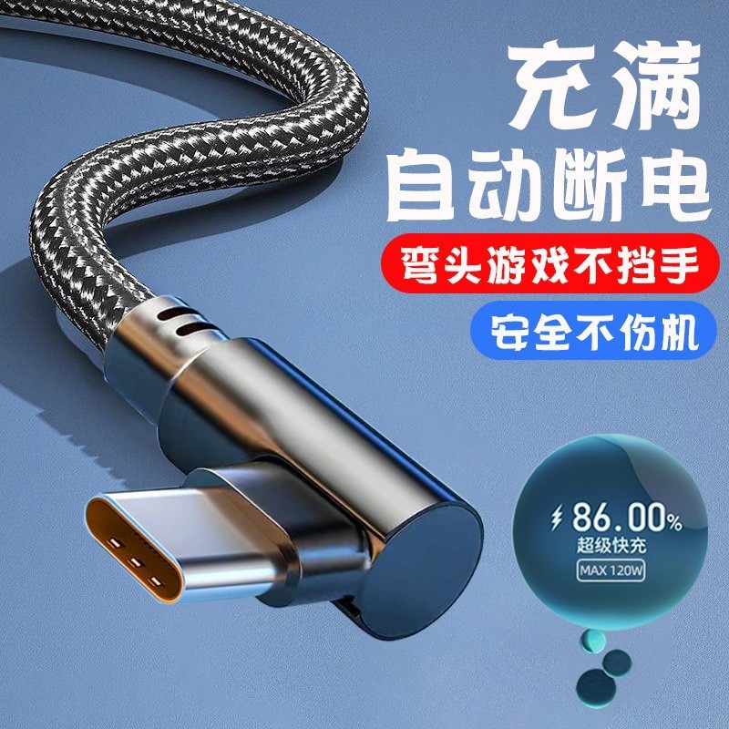 120W超级快充Type-c弯头编织数据线适用华为荣耀vivo小米op游戏6A|undefined