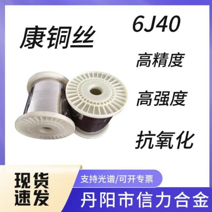 6J40康铜丝 低温发热丝合金丝 加热电阻丝 低电阻合金电热丝