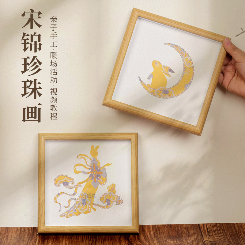 中秋节手工宋锦珍珠相框画diy材料包客厅卧室书房装饰画传统手作|undefined