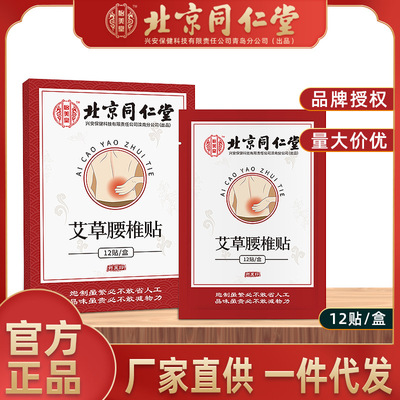 北京同仁堂怡美堂艾草颈椎腰椎膝盖贴膏药关节贴敷肩膀贴工厂批发|ms