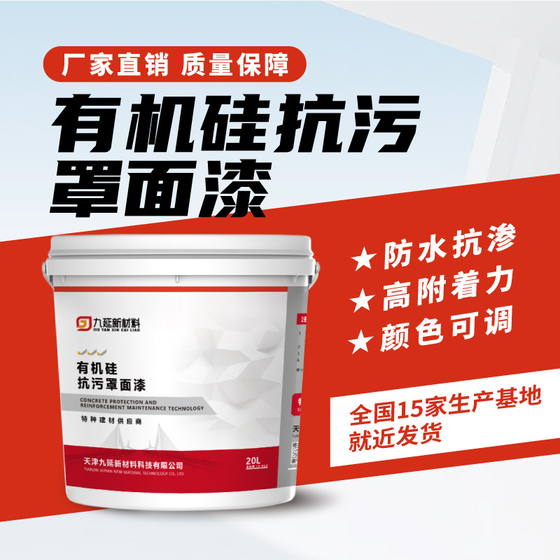 有机硅抗污罩面漆 清水混凝土/桥梁/隧道等防水抗渗 抗污增亮剂