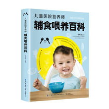 儿童医院营养师辅食喂养百科 0-3岁宝宝辅食喂养百科书籍图书批发