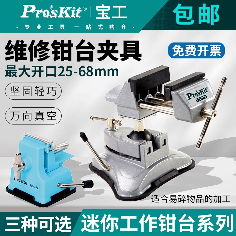 台湾宝工台虎钳PD-372迷你款万向夹具多功能万向夹紧器小木工台钳