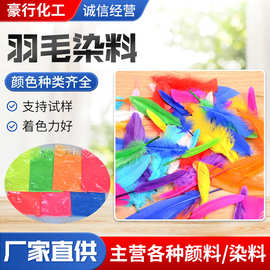 供应羽毛染料 鲜艳持久羽毛装饰品染色工艺品染色剂色素活性染料