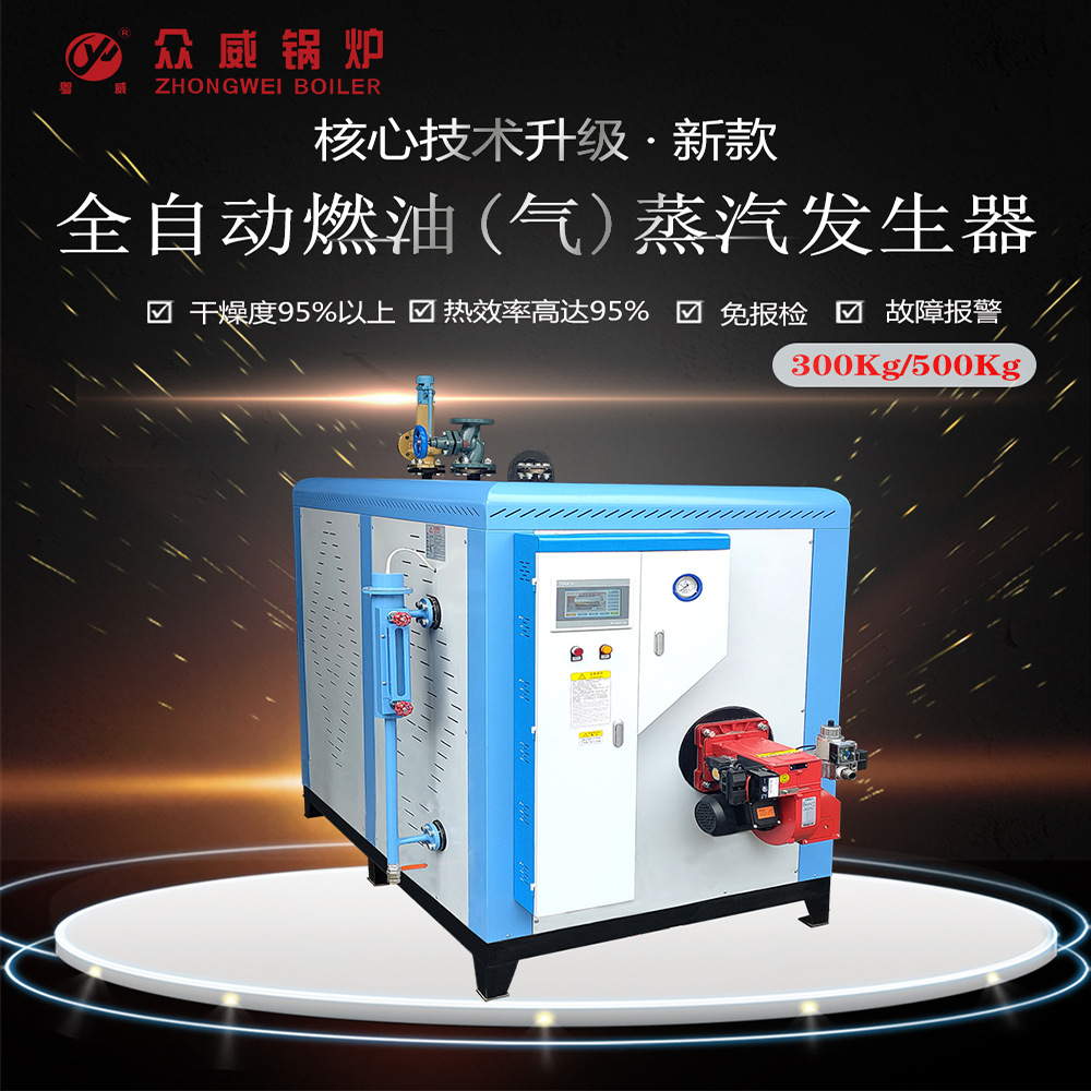 众威全自动燃油气蒸汽锅炉300/500kg卧式工业商用/大棚/智能