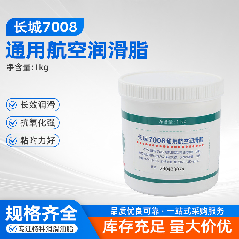 长城7008通用航空润滑脂 电机轴承仪器高低温润滑脂-60℃+120℃