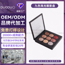 九色眼影珠光哑光眼影盘盒上色不晕染贴肤OEM/ODM加工定制