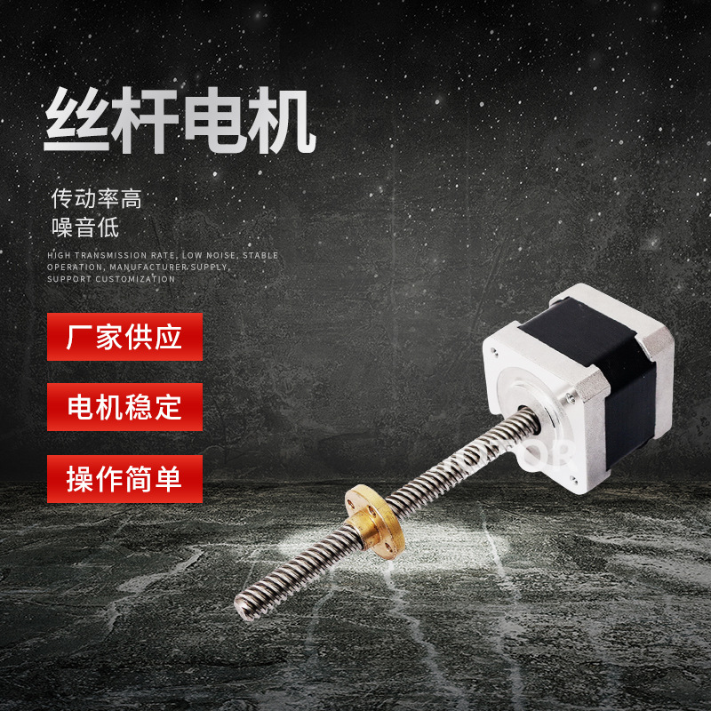 厂家供应直线步进电机 42BYG贯通式丝杆电机 贯通式T形不锈钢丝杆