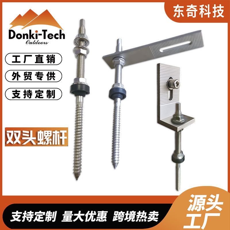 厂家直销太阳能光伏支架彩钢瓦屋顶支架双头木螺钉双压螺杆支架