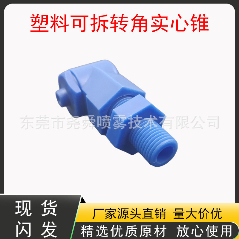 拐角可拆喷嘴喷头PP转角喷嘴清洗消泡加湿喷嘴L型喷嘴烟斗型喷头