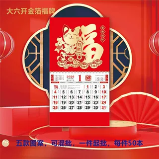福牌五款挂历可加印LOGO烫金福字挂墙2027商务礼品中国风商务馈赠