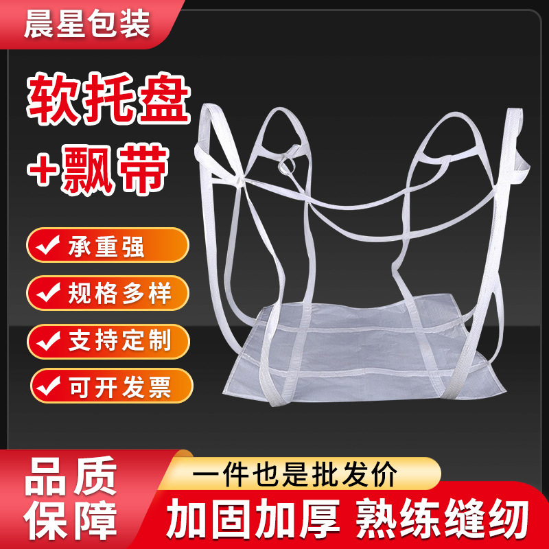 现货软托盘 井字加固吨托飘带 搬运集装袋1.5-2.5t吨包袋批发