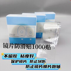 卸売りレンズ加工滑り止めフィルム防走軸保護レンズ透明シール1000枚/巻