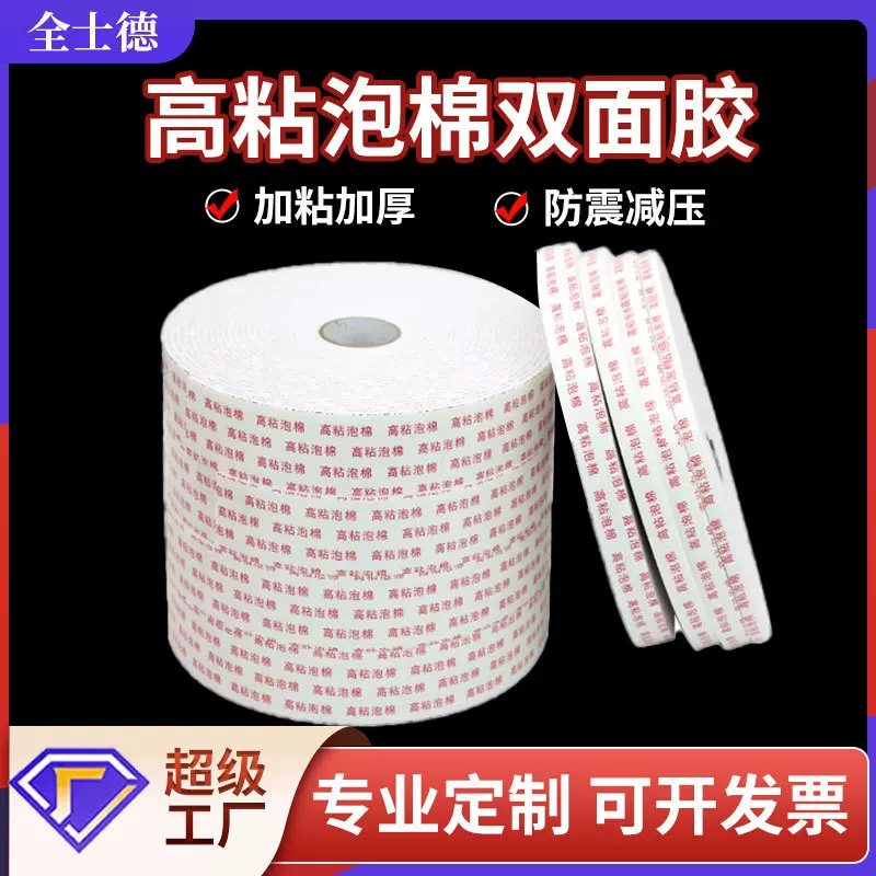 高粘泡棉双面胶工地使用强力白色双面带字胶海绵胶带高粘度泡沫胶