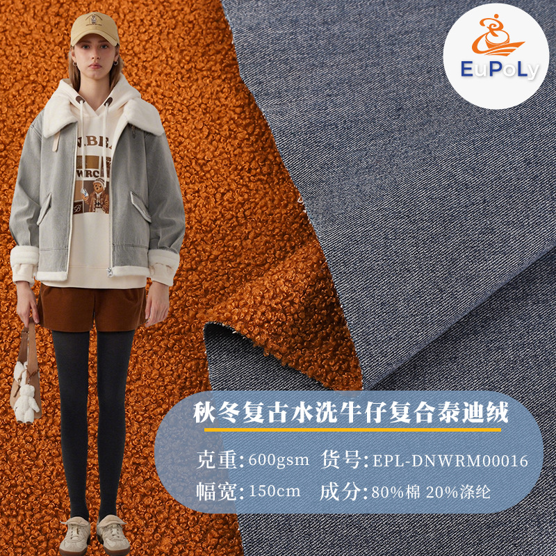 秋冬复古水洗牛仔复合泰迪绒面料 涤棉斜纹保暖蓝色牛仔外套布料