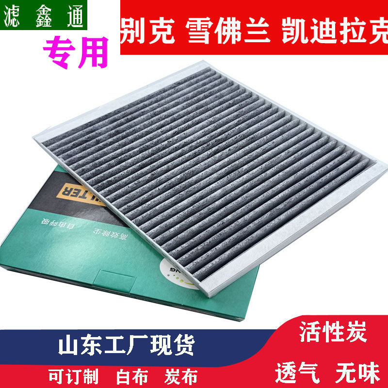 Cruze Kovoz Explorer car filter Yinglang Weilang ATS CTS XT5 in addition to formaldehyde air conditioning filter Cruze Kovoz Explorer car filter Yinglang Weilang ATS CTS XT5 in addition to formaldehyde air conditioning filter