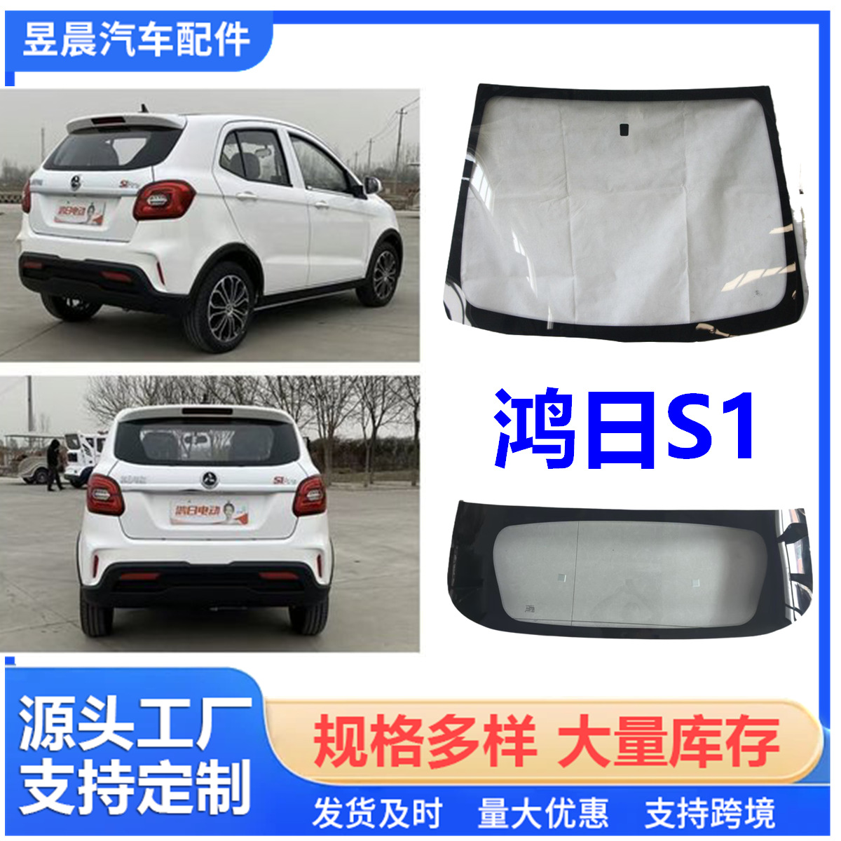 Qìchē Hongri S1 Electric Car Front/Rear Windshield Door Window Glass (automobile glass)