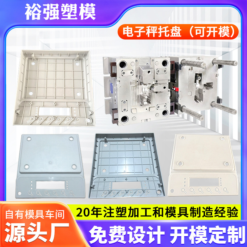 电子秤托盘塑料制品注塑加工件厂家加工PP注塑成型外壳模具批发