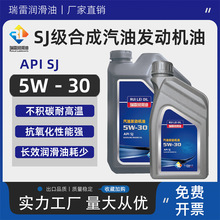 瑞雷5W-30合成汽机油SJ级轿车发动机油防冻磨损4L装