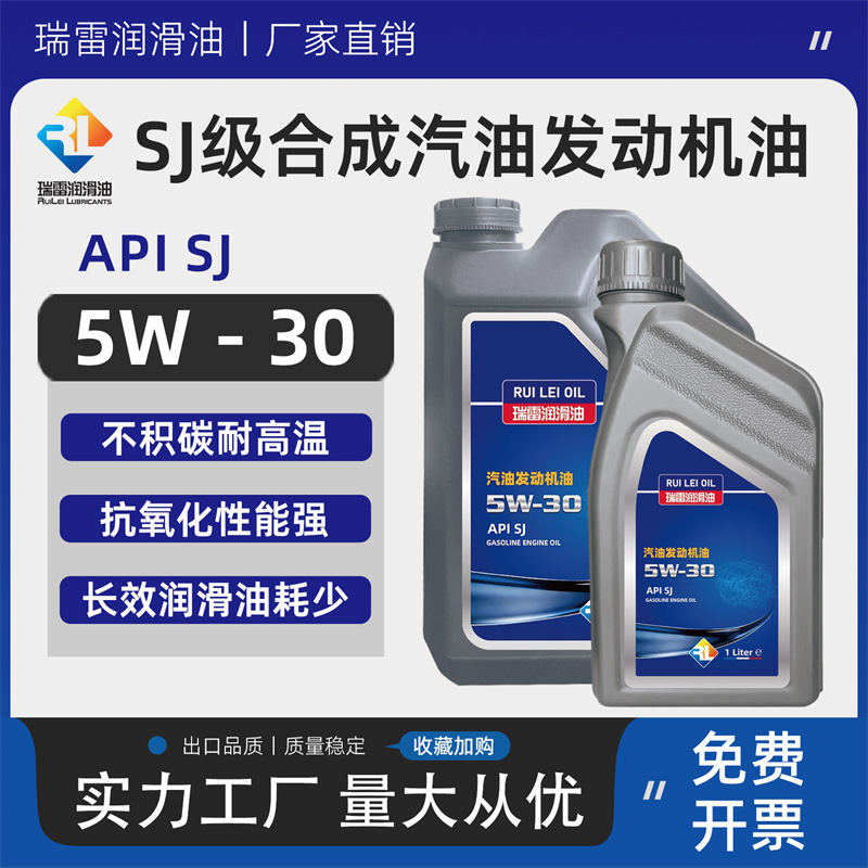 瑞雷5W-30合成汽机油SJ级轿车发动机油防冻磨损4L装