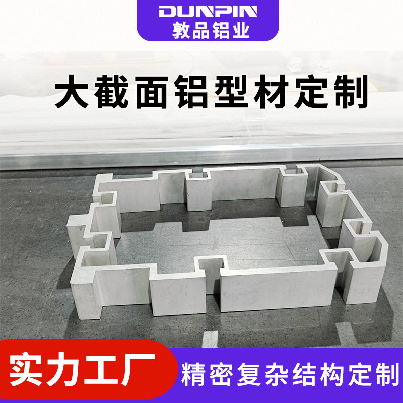 厂家铝型材开模 复杂截面高精度异型挤压拉伸工业铝型材开模