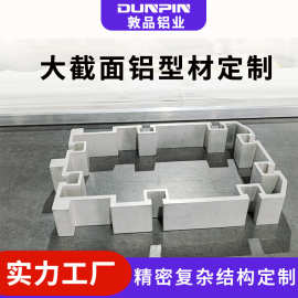 厂家铝型材开模 复杂截面高精度异型挤压拉伸工业铝型材开模