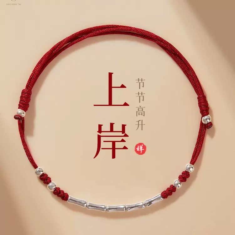 考试上岸手链女生红色手绳幸运银竹节手链男生兔年红绳本命年礼物