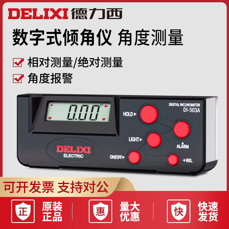 德力西高精度数显倾角仪多功能迷小型水平角度测量仪电子360度