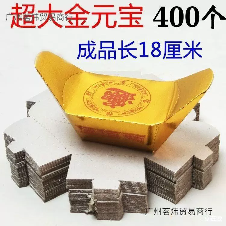 400个超大金元宝硬卡纸半成品 祭祀用品烧纸冥币纸钱金条锡箔元宝