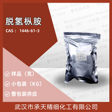 脱氢枞胺  脱氢松香胺 1446-61-3 样品可分装 整包装供应 现货