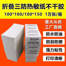 折叠三防热敏标签纸100*100*150空白跨境电商快递面单打印纸E邮宝