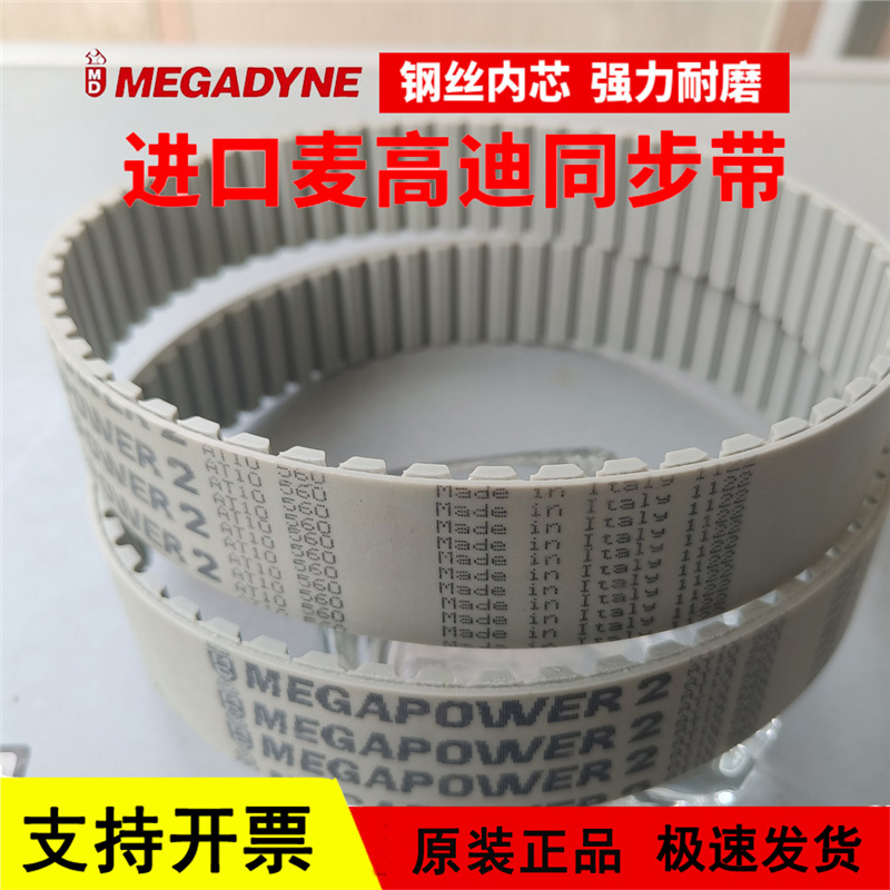进口麦高迪同步带80MXL 82 88 91 92 96 101聚氨酯MEGADYNE皮带