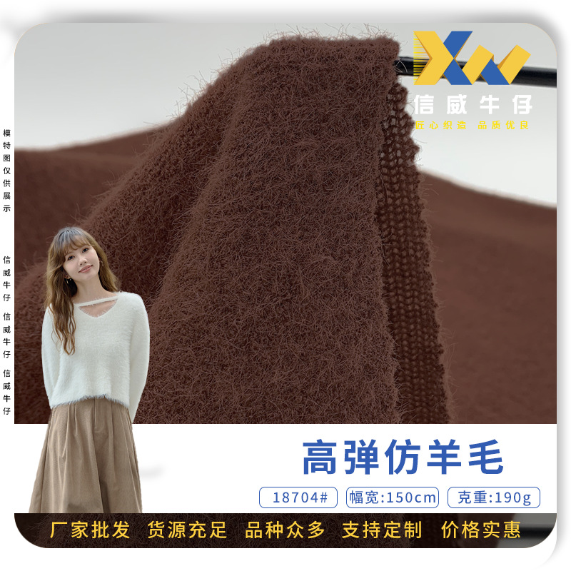 高弹仿羊毛 190g涤纶粗织毛绒布 温柔气质女装针织毛衫连衣裙面料