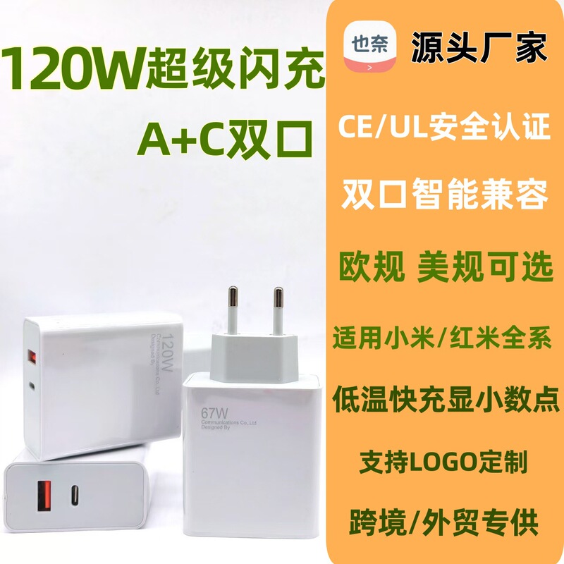 120W Dual-Port Fast Charging Head, 67W Model, European and American Standard 90W Charger, Suitable for Xiaomi Redmi A+C Charging Head