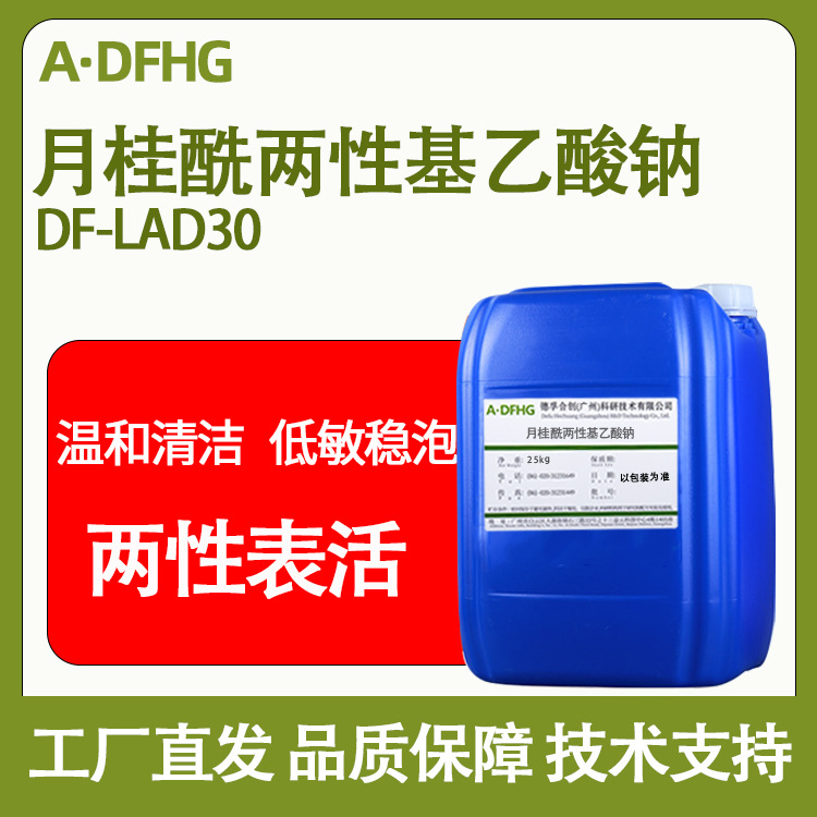 月桂基两性醋酸钠 两性咪唑啉 LAD-30两性表活月桂酰两性基乙酸钠
