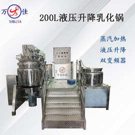 厂家供货200L液压升降乳化锅霜液化妆品蒸汽加热搅拌锅匀质乳化机