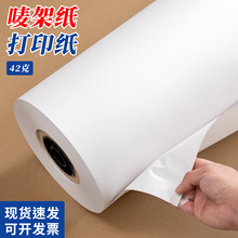 唛架纸服装CAD绘图仪打印纸新闻唛架纸打样制版纸42g裁床裁剪纸