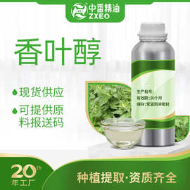 香叶醇香茅醇香茅醛中香厂家供应化妆品日化原料柠檬醛肉桂醛
