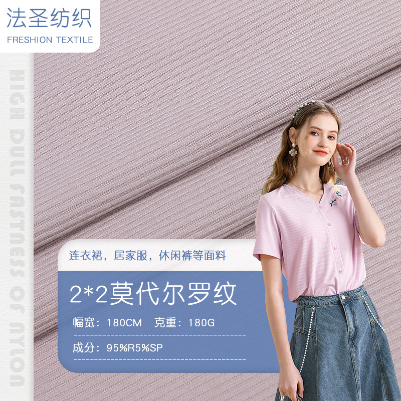2*2莫代尔弹力罗纹 家居服睡衣打底衫布料 T恤连衣裙针织面料现货