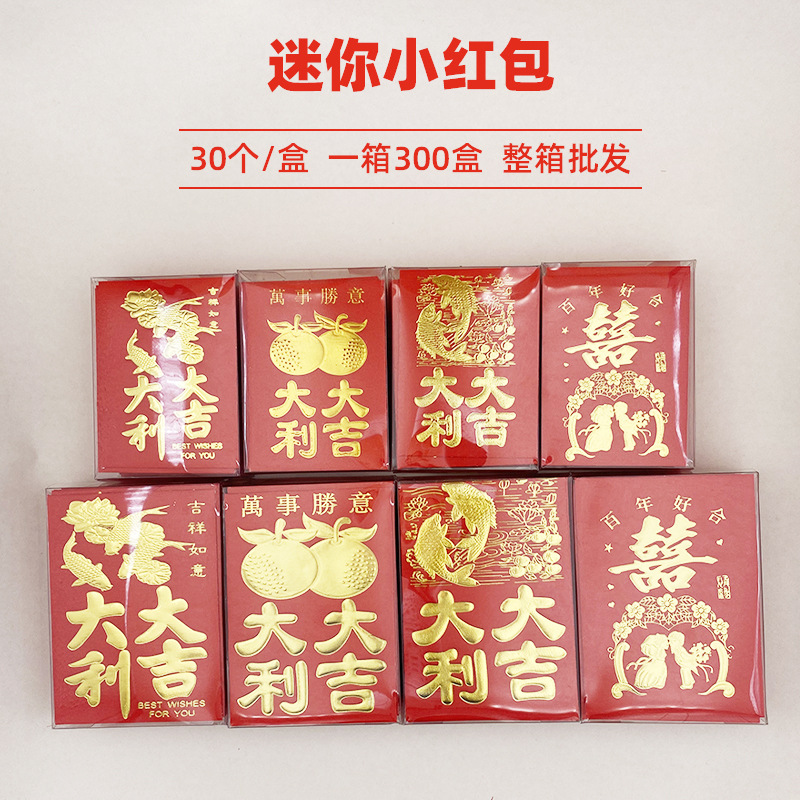批发迷你红包塞门堵门开门结婚婚礼塑料小胶合盒装利是封30个喜庆