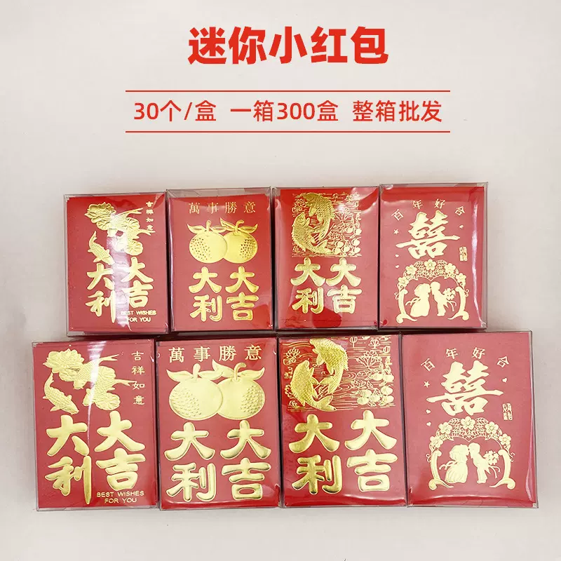 整箱批发迷你红包塞门堵门开门结婚婚礼塑料小胶合盒装利是封30个