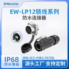 免焊接防水航空插头EW-LP12半金属2/3芯热销锁线款电源工业连接器