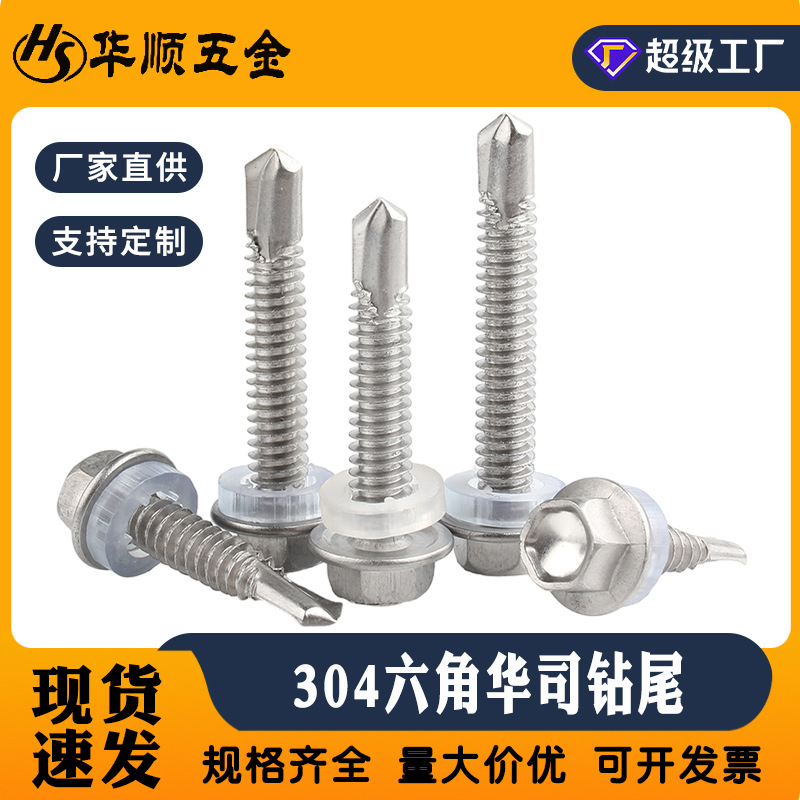 304不锈钢六角华司钻尾螺丝4.2/4.8/5.5自攻自钻燕尾钉彩钢瓦螺栓|ms