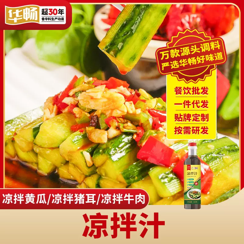 华畅拌菜拌料凉拌调料汁