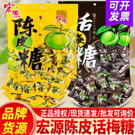 宏源陈皮糖果话梅糖正品硬糖结婚喜糖散装前台接待橙皮糖儿童零食