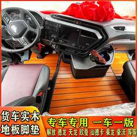 大货车专用实木地板脚垫地垫豪沃MAX TH7 T7H天龙旗舰KX乘龙H5 H7