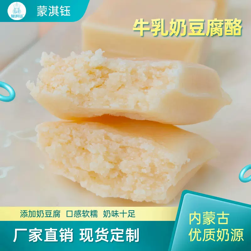 草原牛乳奶豆腐鲜酪内蒙古特产无蔗糖奶酪儿童孕妇零食厚切奶制品