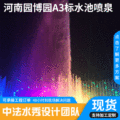 广州16年音乐喷泉工厂承接各类商业水池水景音乐喷泉设计项目工程