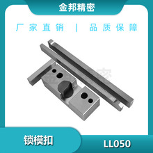 廠家供應扣機LL051E LL101E 鎖模扣LL151系列開閉器塑膠模具配件